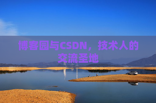 博客园与CSDN，技术人的交流圣地